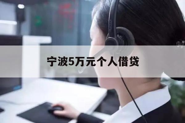 详细阅读:宁波5万元个人借贷 宁波5万元个人借贷