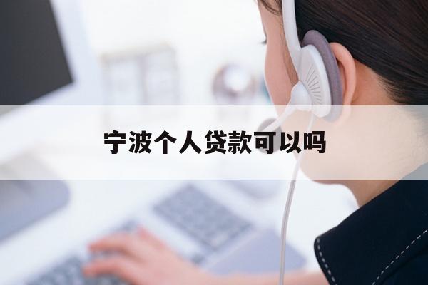 详细阅读:宁波个人贷款可以吗 宁波个人贷款可以吗