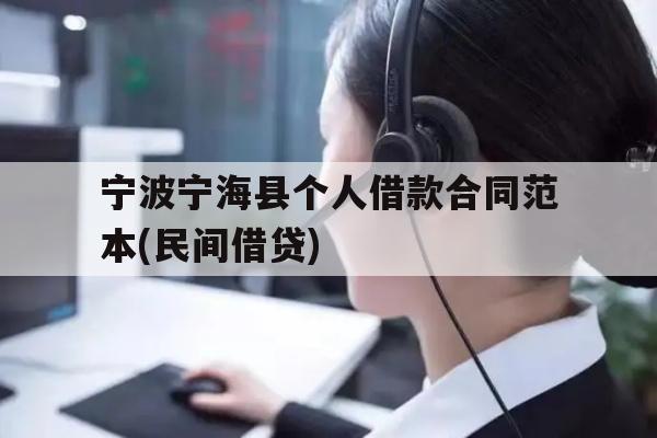 详细阅读:宁波宁海县个人借款合同范本(民间借贷) 宁波宁海县个人借款合同范本(民间借贷)