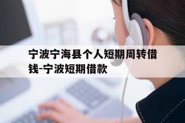 详细阅读:宁波宁海县个人短期周转借钱-宁波短期借款 宁波宁海县个人短期周转借钱-宁波短期借款
