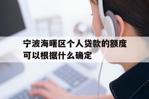 详细阅读:宁波海曙区个人贷款的额度可以根据什么确定 宁波海曙区个人贷款的额度可以根据什么确定