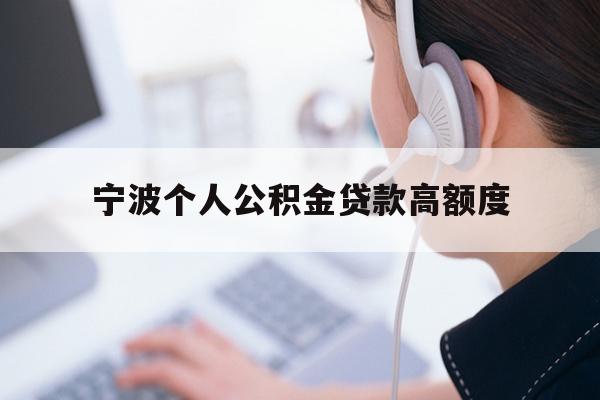详细阅读:宁波个人公积金贷款高额度 宁波个人公积金贷款高额度