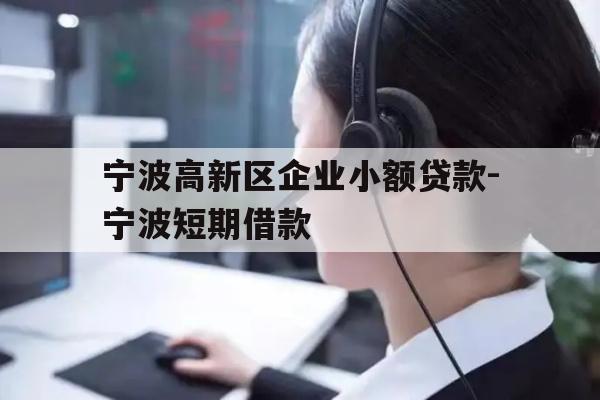 详细阅读:宁波高新区企业小额贷款-宁波短期借款 宁波高新区企业小额贷款-宁波短期借款