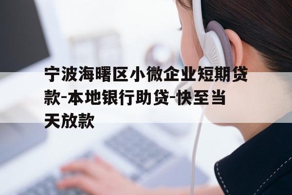 详细阅读:宁波海曙区小微企业短期贷款-本地银行助贷-快至当天放款 宁波海曙区小微企业短期贷款-本地银行助贷-快至当天放款