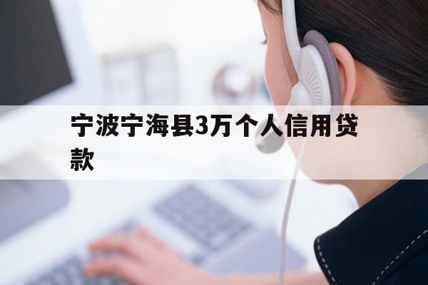 详细阅读:宁波宁海县3万个人信用贷款 宁波宁海县3万个人信用贷款
