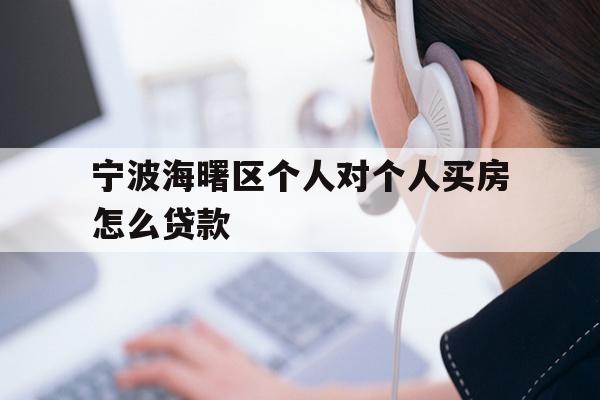 详细阅读:宁波海曙区个人对个人买房怎么贷款 宁波海曙区个人对个人买房怎么贷款