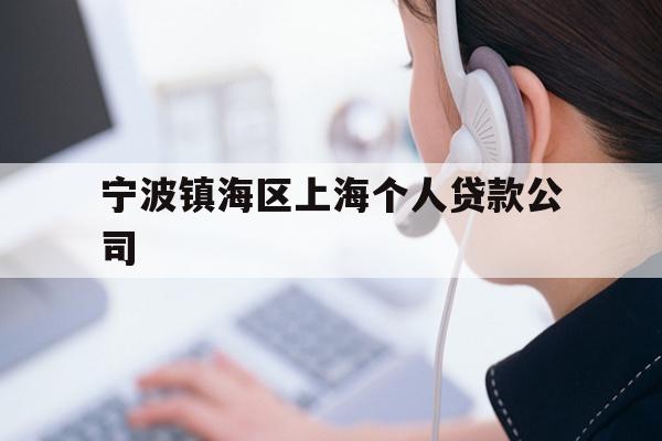宁波镇海区上海个人贷款公司