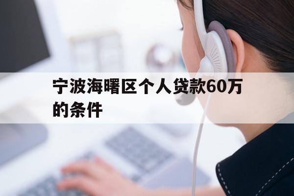 宁波海曙区个人贷款60万的条件