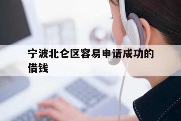 详细阅读:宁波北仑区容易申请成功的借钱 宁波北仑区容易申请成功的借钱