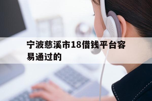 详细阅读:宁波慈溪市18借钱平台容易通过的 宁波慈溪市18借钱平台容易通过的