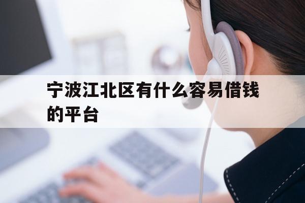 详细阅读:宁波江北区有什么容易借钱的平台 宁波江北区有什么容易借钱的平台