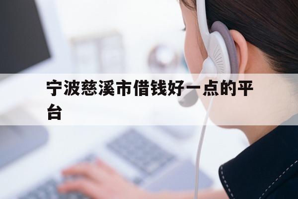 宁波慈溪市借钱好一点的平台