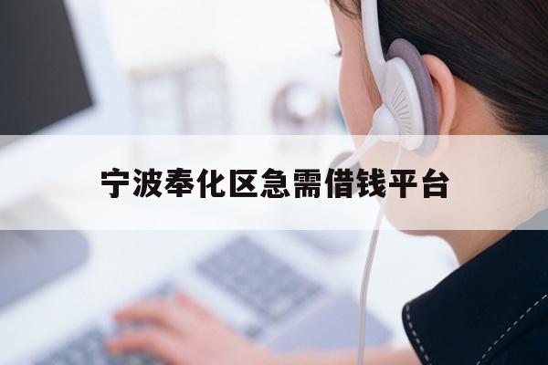 详细阅读:宁波奉化区急需借钱平台 宁波奉化区急需借钱平台