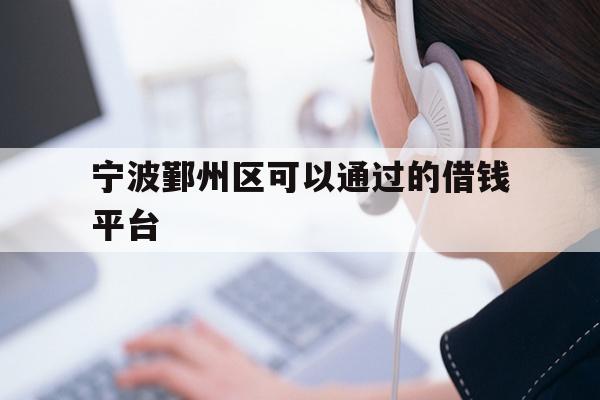 宁波鄞州区可以通过的借钱平台