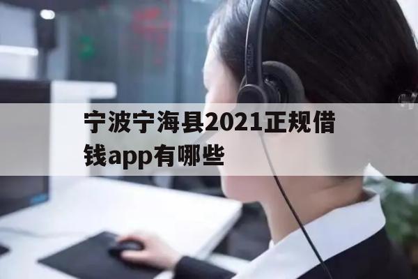 宁波宁海县2021正规借钱app有哪些