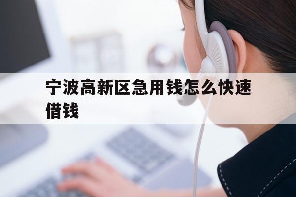 宁波高新区急用钱怎么快速借钱