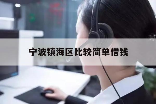 宁波镇海区比较简单借钱