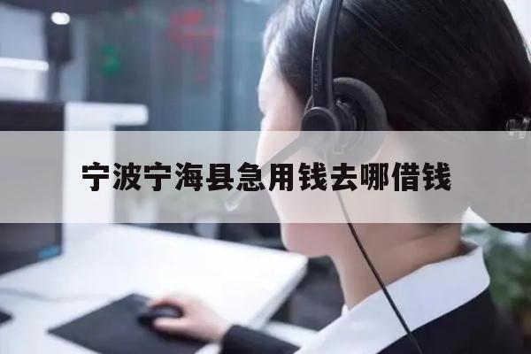 宁波宁海县急用钱去哪借钱