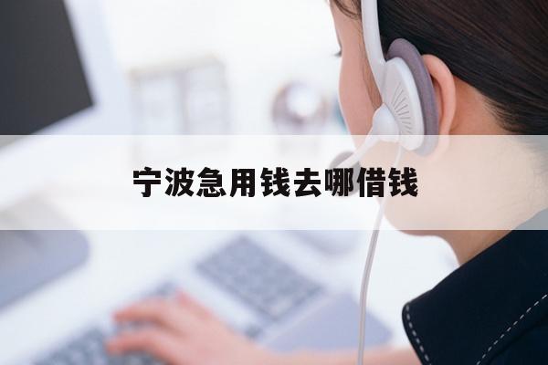 宁波急用钱去哪借钱