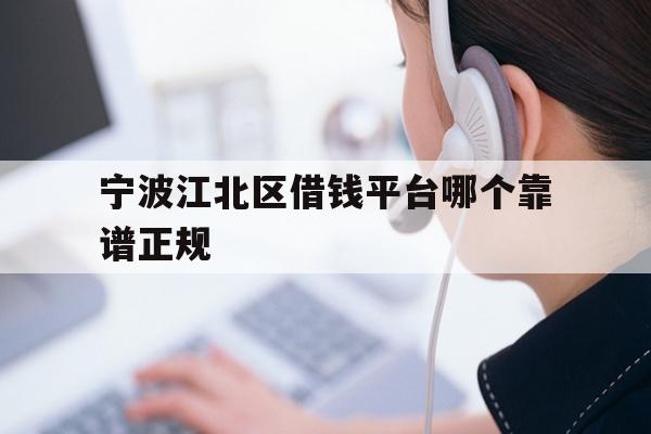 宁波江北区借钱平台哪个靠谱正规