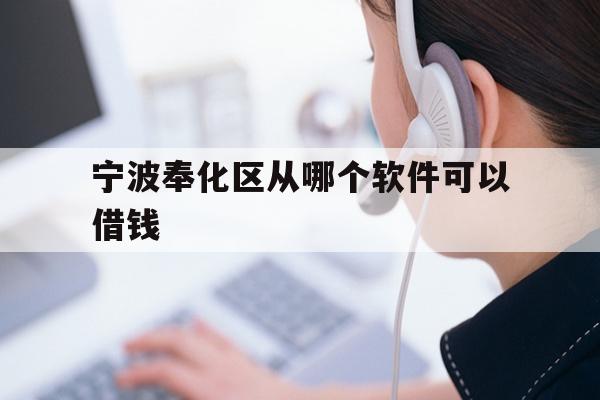 宁波奉化区从哪个软件可以借钱