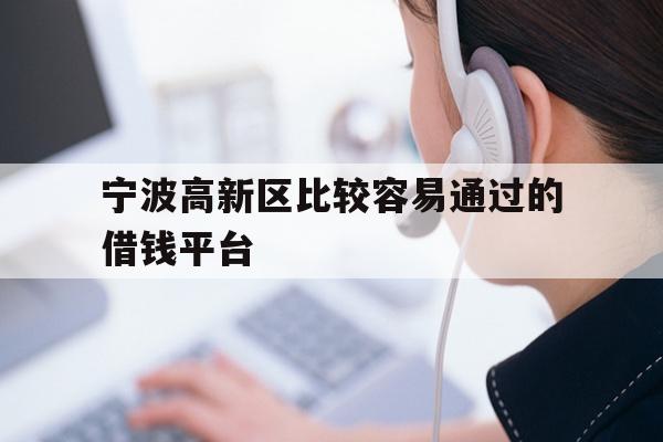 宁波高新区比较容易通过的借钱平台