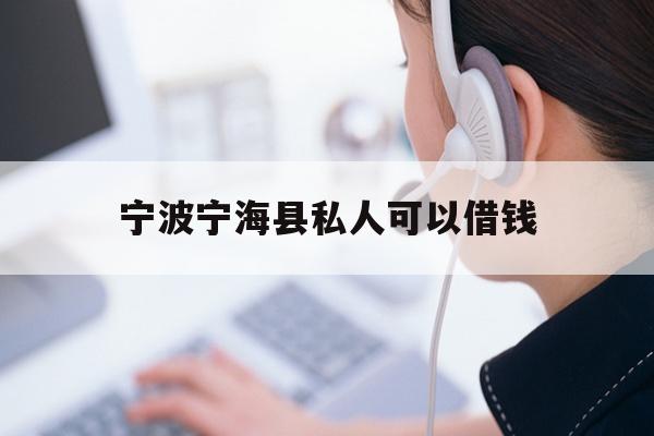 宁波宁海县私人可以借钱