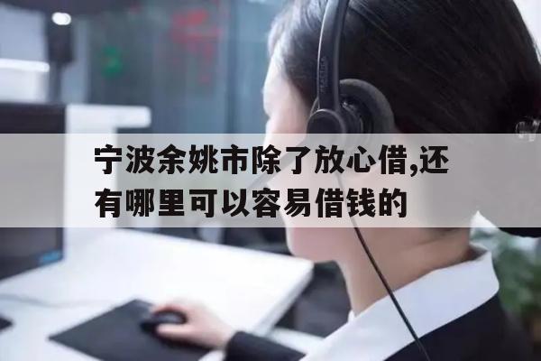 宁波余姚市除了放心借,还有哪里可以容易借钱的