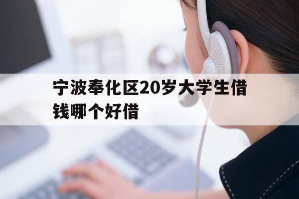 宁波奉化区20岁大学生借钱哪个好借