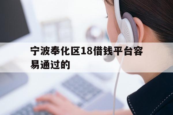 宁波奉化区18借钱平台容易通过的