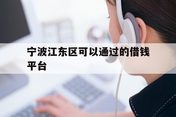 宁波江东区可以通过的借钱平台