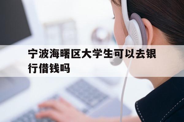 宁波海曙区大学生可以去银行借钱吗