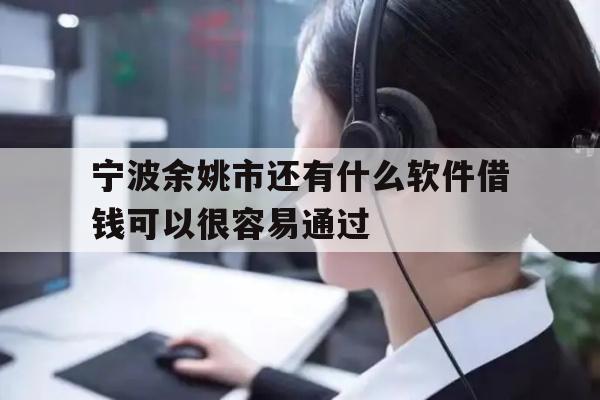 宁波余姚市还有什么软件借钱可以很容易通过