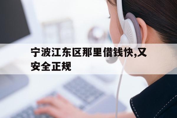 宁波江东区那里借钱快,又安全正规