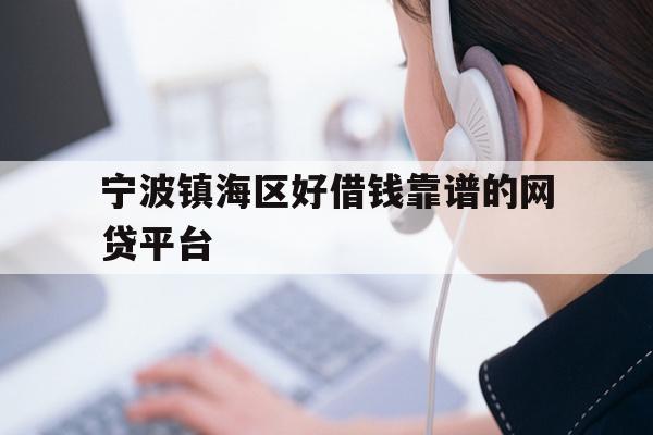 宁波镇海区好借钱靠谱的网贷平台