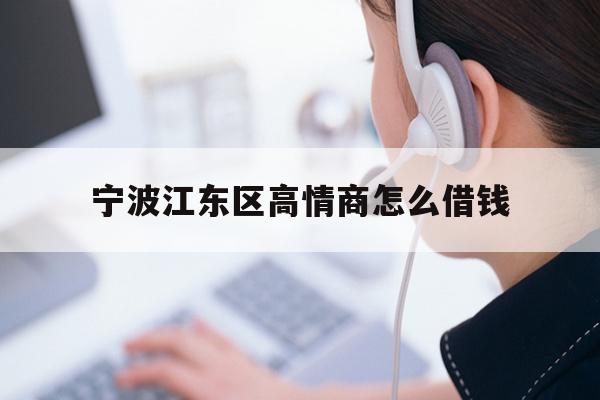 宁波江东区高情商怎么借钱