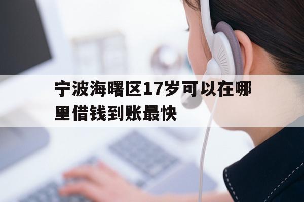 宁波海曙区17岁可以在哪里借钱到账最快