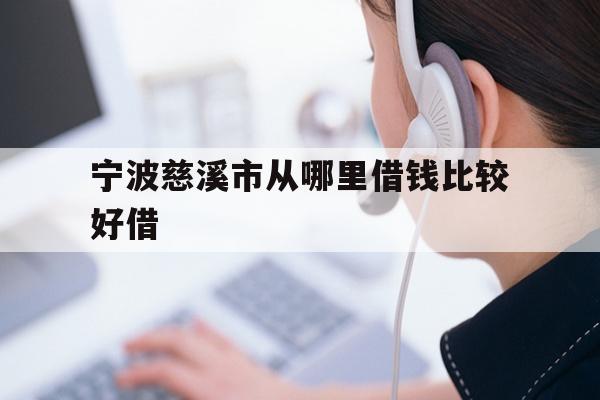 宁波慈溪市从哪里借钱比较好借