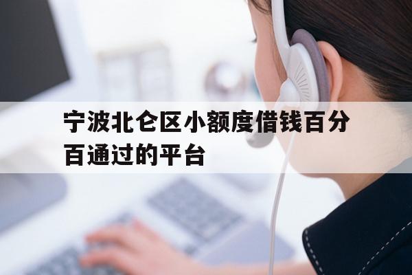 宁波北仑区小额度借钱百分百通过的平台