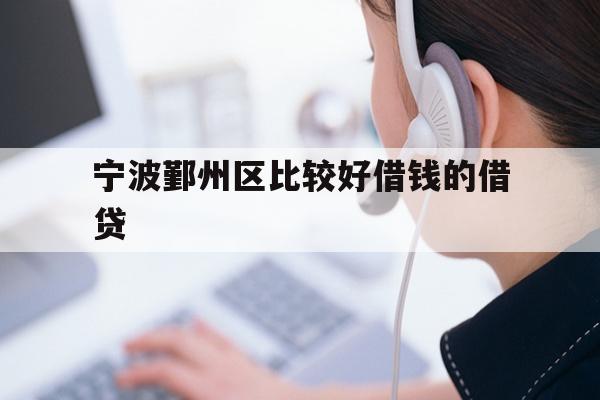 宁波鄞州区比较好借钱的借贷