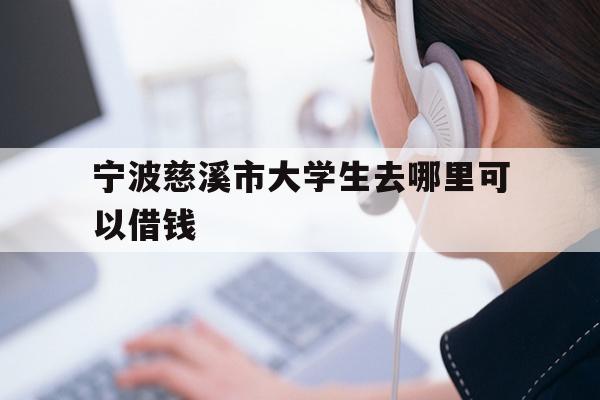 宁波慈溪市大学生去哪里可以借钱