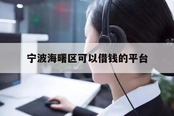 宁波海曙区可以借钱的平台