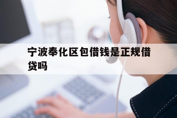 宁波奉化区包借钱是正规借贷吗