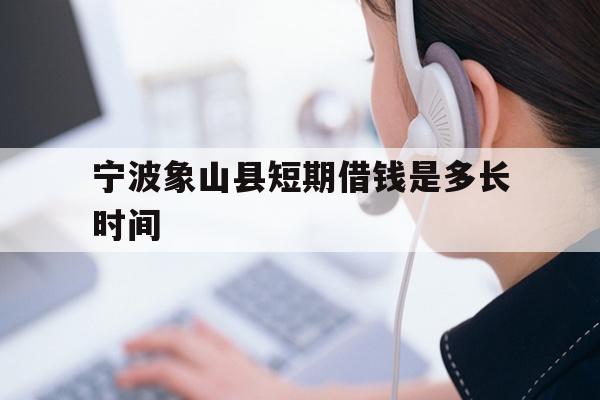 宁波象山县短期借钱是多长时间