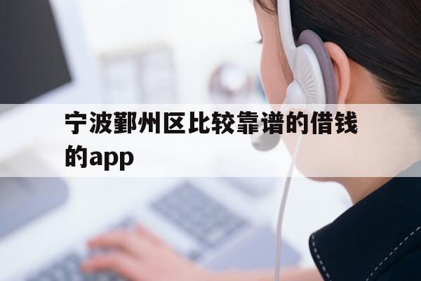 宁波鄞州区比较靠谱的借钱的app