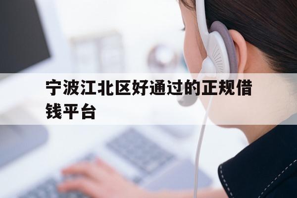 详细阅读:宁波江北区好通过的正规借钱平台 宁波江北区好通过的正规借钱平台