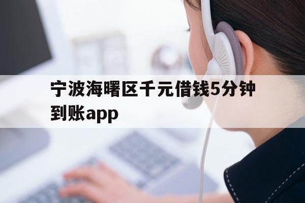 宁波海曙区千元借钱5分钟到账app