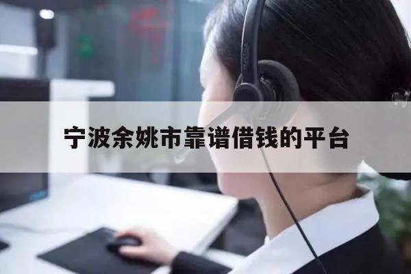 详细阅读:宁波余姚市靠谱借钱的平台 宁波余姚市靠谱借钱的平台