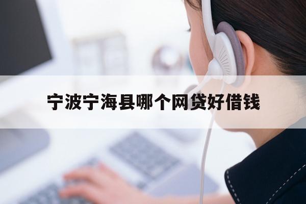 宁波宁海县哪个网贷好借钱