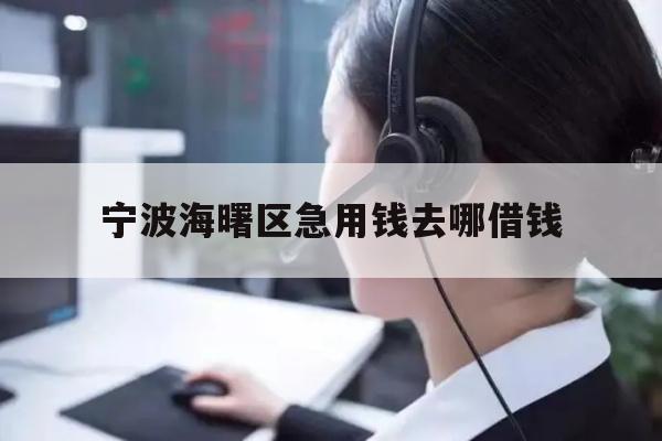 宁波海曙区急用钱去哪借钱